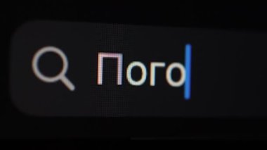 İnternette hava durumunu ara, Rusça