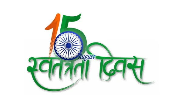 Графічним Дизайном Дня Незалежності Індіани День Незалежності Індії Ашока Або — стоковий вектор