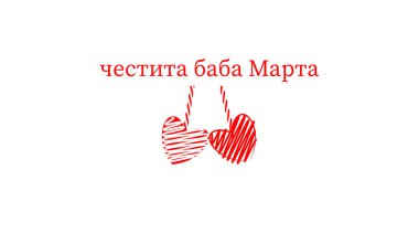 Baba Marta Günü Bulgarca yazılmıştır. Büyükanne Marta Day, 1 Mart 'ta Bulgaristan' da kutlanan bir bayram. Mart ayındaki baharı selamlıyoruz. Beyaz arka planda asılı iki kalp.