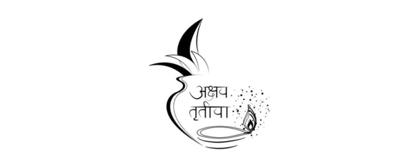 Akshaya Tritiya Γραμμένο Στα Χίντι Γραμματοσειρά Χειρόγραφο Κείμενο Happy Akshaya — Διανυσματικό Αρχείο
