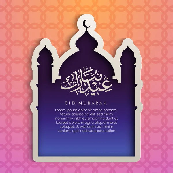 紙のカットスタイルでアラビア語のテキストやモスクのデザインでイード ムバラクと美しいイスラムイラスト アラベスク柄のイスラムグリーティングカード — ストックベクタ