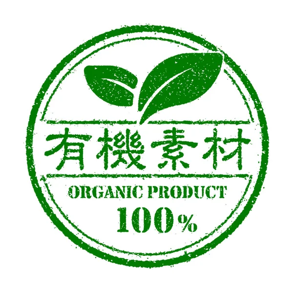 Biologische Gezonde Natuurlijke Eco Product Stempel Illustratie Japanse — Stockvector