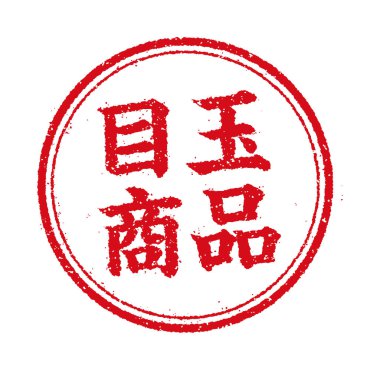 Dairesel kauçuk mühür çizimi (çevrimiçi dükkanlar için vb.) £124; özelleştirilmiş ürün