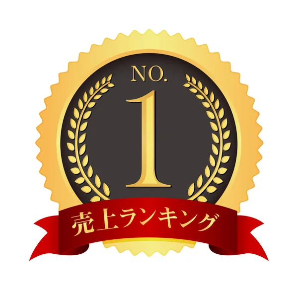 Medal Icon Illustration Sales Ranking — 图库矢量图片