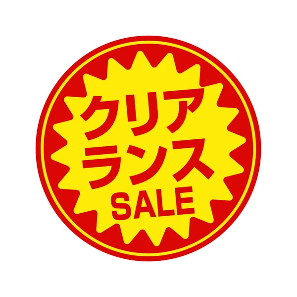 Sale Labels Vector Illustration Clearance Sale — Stock vektor