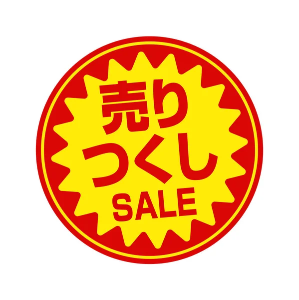 Sale Labels Vector Illustration Clearance Sale — 图库矢量图片