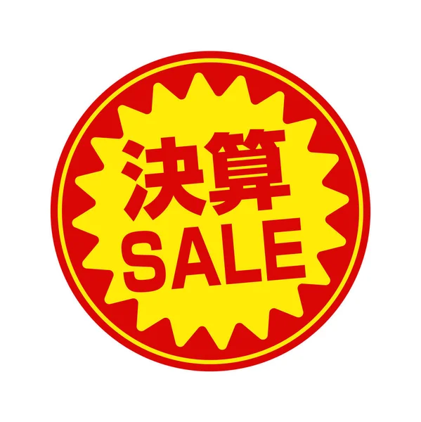 Sale Labels Vector Illustration End Year Sale — 스톡 벡터