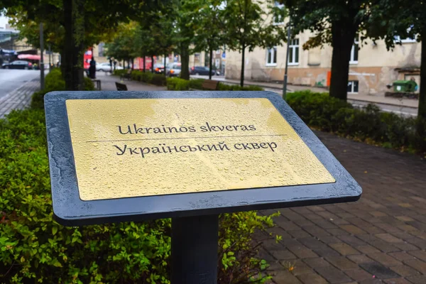 2019年8月21日 利索尼亚 维尔纽斯 乌克兰广场 标志上的题词 — 图库照片