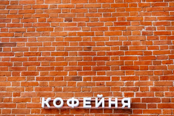 Minimalistisk Bild Tegelvägg Med Skylt Kaféskylt Väggen Tillkännagivande Fasaden Byggnaden — Stockfoto
