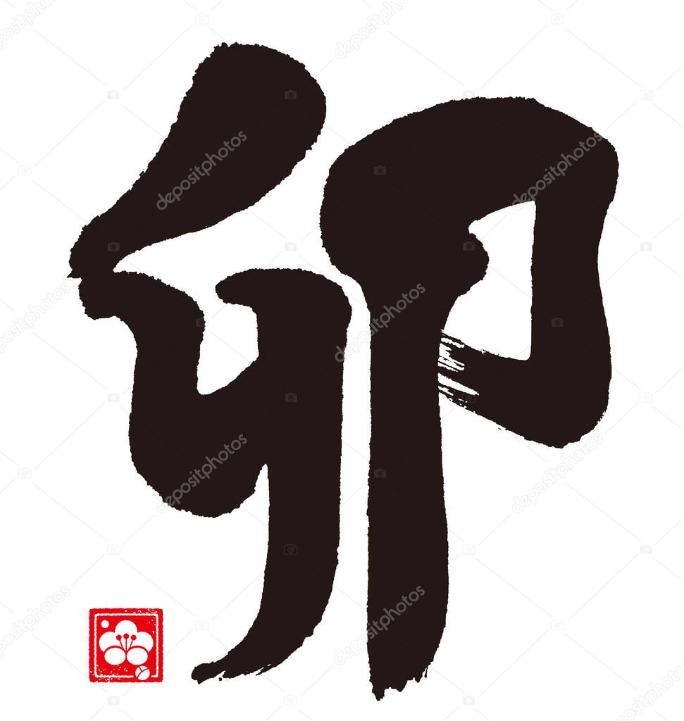 Calligraphy of zodiac characters. The meaning of the letter is 