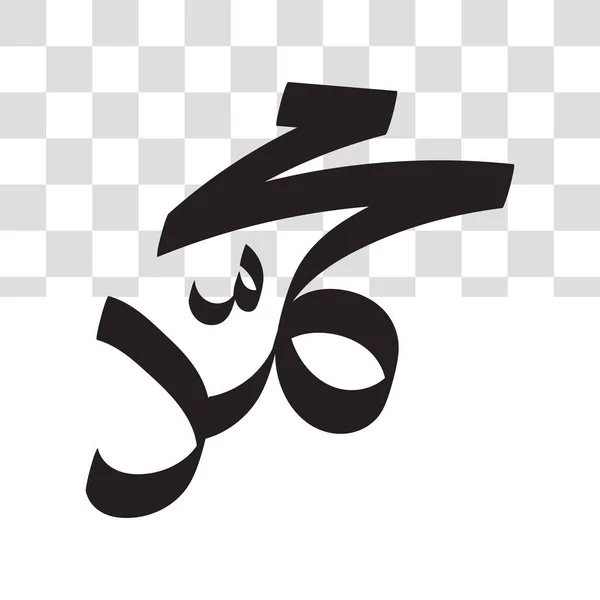 Nabi Muhammad Dalam Kaligrafi Arab Warna Putih Hitam Untuk Templat - Stok Vektor