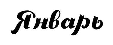 Ocak ayında elle çizilmiş harfler. Kış davetiyesi için mürekkep fırçası harfleri. Takvimdeki ay Ocak. Pankart, broşür, tebrik kartı ve takvim için el yazısı. Beyazda izole edilmiş