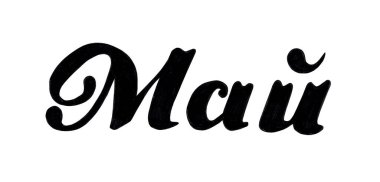 El çizimi harfleri, May. Bahar davetiyesi için mürekkep fırçası harfleri. Takvimdeki ay Mayıs. Pankart, broşür, tebrik kartı ve takvim için el yazısı. Beyazda izole edilmiş