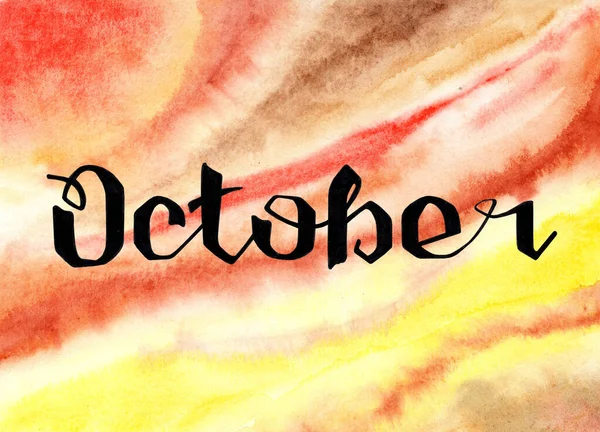 水彩の背景に手描きのレタリングフレーズ10月 秋の招待状のためのインクブラシレタリング 10月 チラシ グリーティングカード カレンダーの手書きのフレーズ — ストックベクタ
