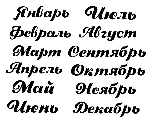 Mois Année Écrits Main Russe Inscriptions Pour Calendrier Organisateur Planificateur — Image vectorielle
