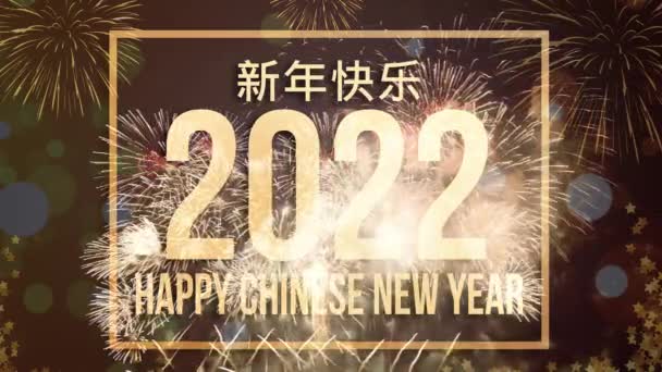 2022中国新年快乐 金光闪闪 点缀着美丽的焰火 — 图库视频影像