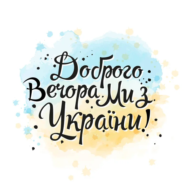 Popüler Metin Ukrayna Bayrağı Akşamlar Biz Ukraynalıyız — Stok Vektör