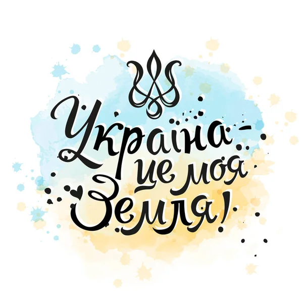 Ukrajna Földem Népszerű Szöveg Ukrajna Lobogója — Stock Vector