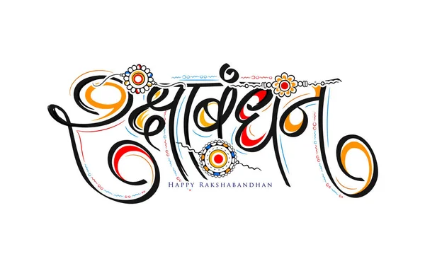 Happy Raksha Bandhan Background Design Decorative Rakhi Raksha Bandhan Indian — Stock vektor