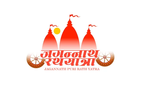 Rath Yatra Lord Jagannath Festival Holiday Background Celebrated Odisha India — Stock vektor