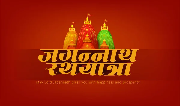 Rath Yatra Lord Jagannath Festival Holiday Background Celebrated Odisha India — 图库矢量图片