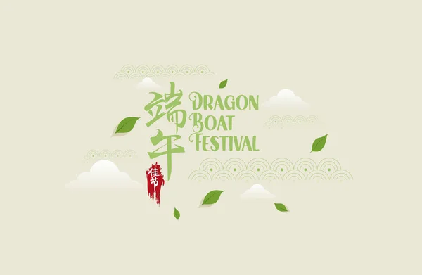 Иллюстрации Фестиваля Лодка Дракона Написанные Китайскими Словами — стоковый вектор