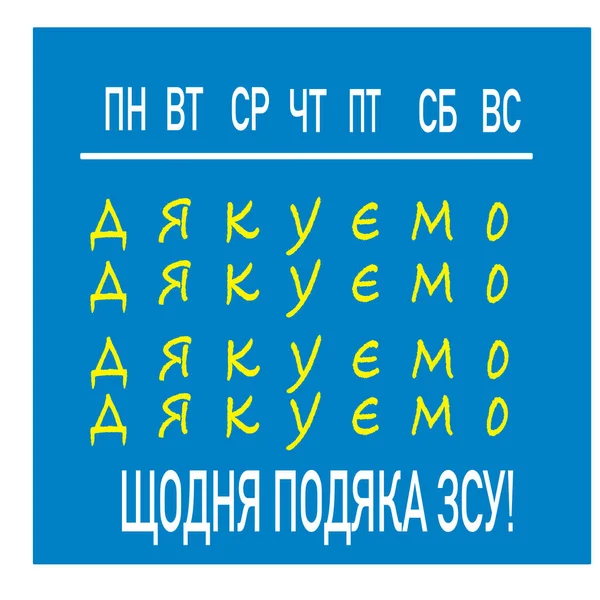 Vektori Esimerkki Kalenterin Viikonpäivät Kirjoitus Kiitos Armed Forces Ukrainan Joka — vektorikuva
