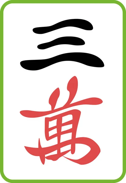Sanman Mahjong Csempe Illusztráció Ikon — Stock Vector