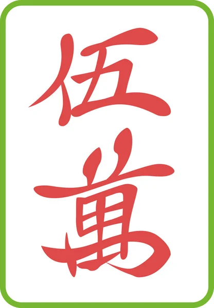 Red Goman Mahjong Tiles Red Tiles Illustration Icon — Stock Vector