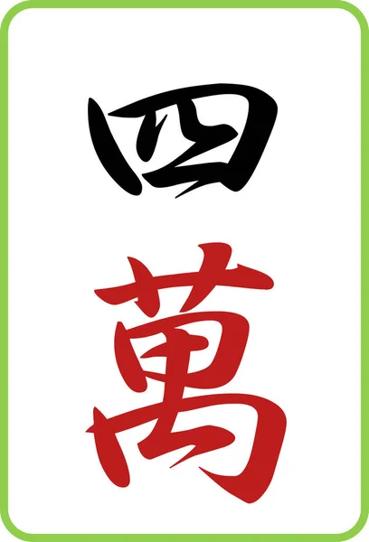 Mahjong Icône Illustration Couleur Tuile Shima — Image vectorielle