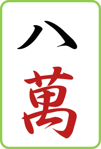 Mahjong Csempe Szín Illusztráció Ikon Hachiman — Stock Vector