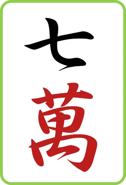 Mahjong Csempe Szín Illusztráció Ikon Shichiman — Stock Vector