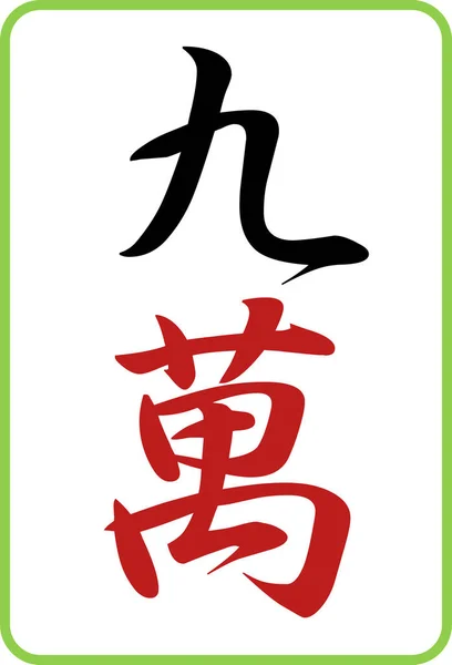 Mahjong Płytki Kolor Ilustracji Ikona Kuman — Wektor stockowy