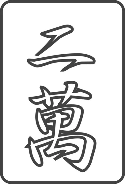 Line Drawing Mahjong Tile Illustration Icon Niman — Stock Vector