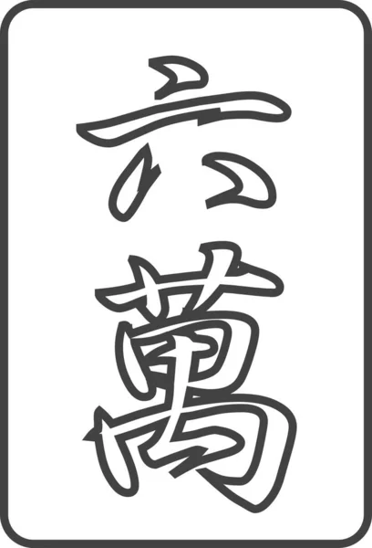 Linie Desen Mahjong Țiglă Ilustrație Icoană Rokuman — Vector de stoc