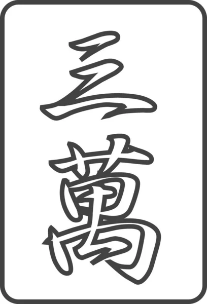 Desenho Linha Mahjong Ícone Ilustração Telha Sanman —  Vetores de Stock