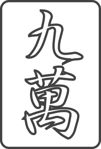 Linia Rysunek Mahjong Dachówka Ilustracja Ikona Kuman — Wektor stockowy