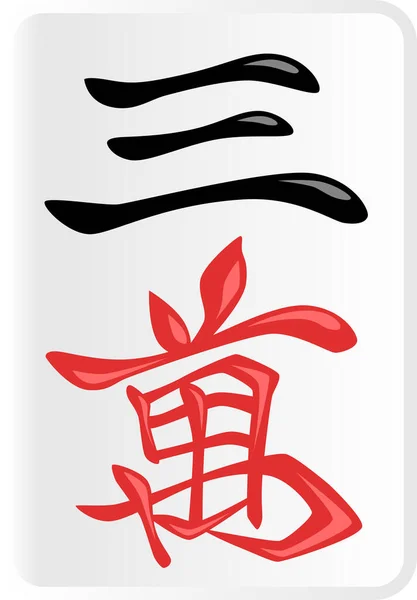 Sanwan Mahjong Tile Illustration Icon — Stok Vektör
