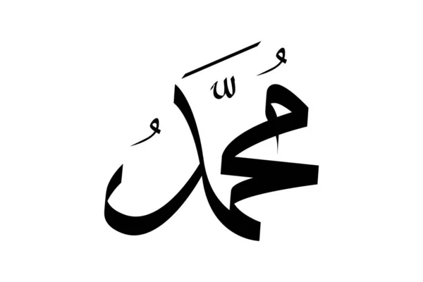Kaligrafi Arab Nabi Muhammad - Stok Vektor