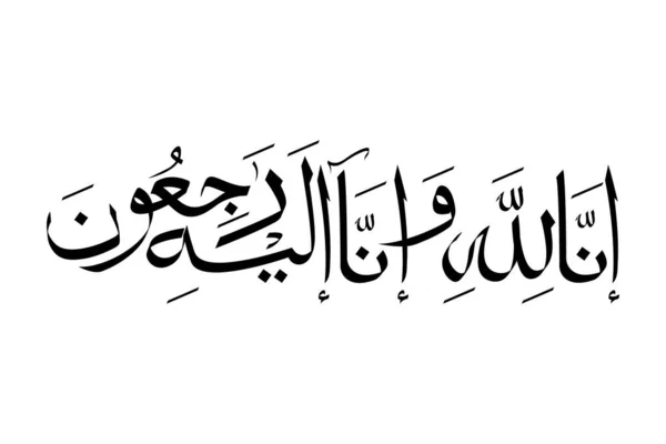 Arabic calligraphy artwork of Inna Lillahi wa inna ilaihi raji'un. Translations: We surely belong to Allah and to Him we shall return