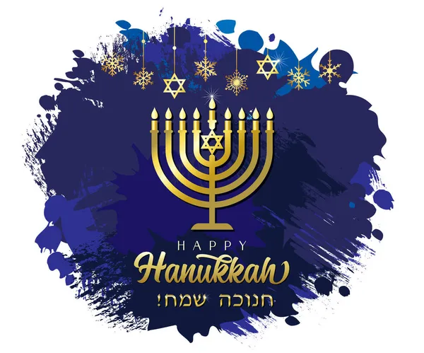ブラシとインクのグランジブルーの背景にハッピーHanukka黄金のMenorah ユダヤ人の休日Chankah 男性デビッドと伝統的な金の色のMenorah ベクトルテンプレート — ストックベクタ