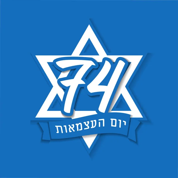 74周年 犹太文 以色列独立日 麦根大卫蓝色背景带 矢量说明 — 图库矢量图片