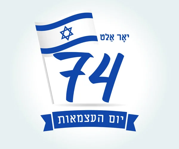 Jaar Vlag Banner Joodse Tekst Israël Onafhankelijkheidsdag Nummer Met Israëlische — Stockvector