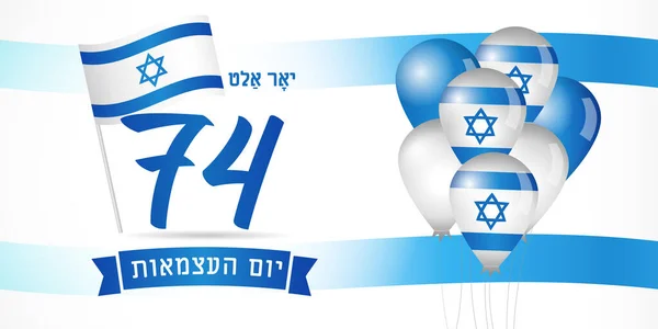 Tahun Kemerdekaan Israel Bendera Dan Balon Dengan Teks Hebrew Hari - Stok Vektor