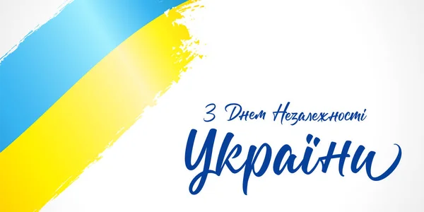 Independence Day Ukraine Greeting Banner Translation Ukrainian Independence Day Ukraine — Vetor de Stock