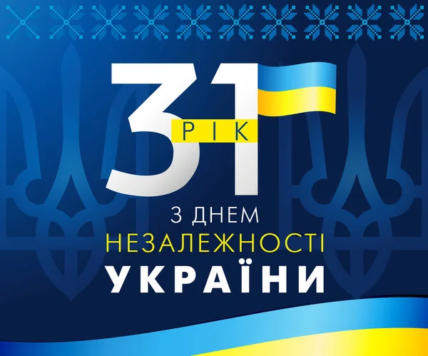 Ukraine Independence Day Web Banner Ukrainian Text Years Anniversary Ukraine — Vetor de Stock