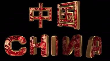 Çin - 3D yazı. Ulusal süslemeli altın renkli harfler. Yerel ve İngilizce köy ismi. Döngü. Alfa kanalı.