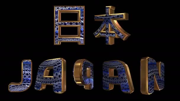Ιαπωνία - 3D επιγραφή. Χρυσά κινούμενα γράμματα με ζωντανό εθνικό στολίδι. Όνομα χώρας στη μητρική και αγγλική γλώσσα. Λουπ. Κανάλι άλφα. — Αρχείο Βίντεο