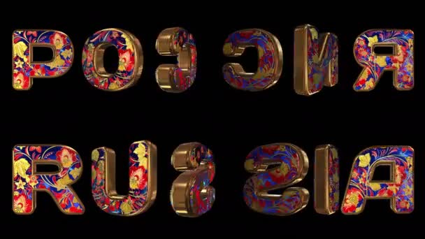 Російська - 3d напис. Золоті анімовані літери з національним орнаментом. Назва країни - на англійській та рідній мові. Петля. Альфа канал. — стокове відео