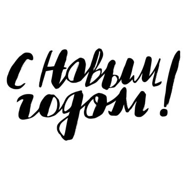 Elle çizilmiş tebrik kartı - Rusya 'da yeni yılınız kutlu olsun.